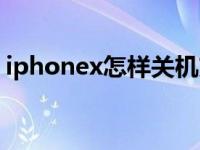 iphonex怎样关机充电（iphonex怎样关机）
