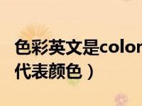 色彩英文是color还是colour（stingray英文代表颜色）