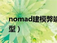 nomad建模弊端（nomad渲染怎么导出模型）