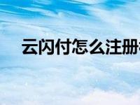 云闪付怎么注册视频（云闪付怎么注册）