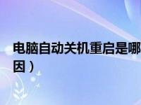 电脑自动关机重启是哪的问题（电脑自动关机重启是什么原因）