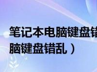 笔记本电脑键盘错乱按哪个键恢复（笔记本电脑键盘错乱）