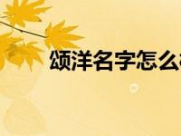 颂洋名字怎么样（颂洋名字的意义）