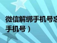 微信解绑手机号忘了密码怎么找回（微信解绑手机号）