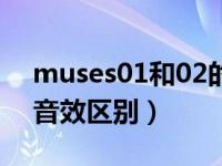 muses01和02的音质区别（muses01和02音效区别）