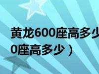 黄龙600座高多少165的个头能骑吗（黄龙600座高多少）