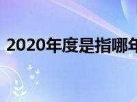 2020年度是指哪年（2020年度和年的区别）