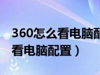 360怎么看电脑配置能不能玩吃鸡（360怎么看电脑配置）