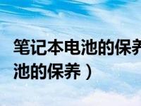 笔记本电池的保养和正确使用技巧（笔记本电池的保养）