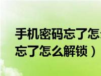 手机密码忘了怎么解锁vivo手机（手机密码忘了怎么解锁）