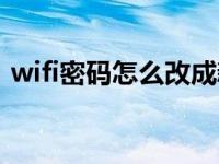 wifi密码怎么改成新密码（wifi密码怎么改）