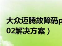 大众迈腾故障码p0302如何解决（故障码p0302解决方案）