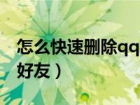 怎么快速删除qq所以好友（怎么快速删除qq好友）