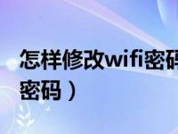 怎样修改wifi密码用vivo手机（怎样修改wifi密码）