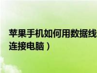 苹果手机如何用数据线连接到电脑（苹果手机怎么用数据线连接电脑）