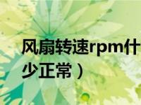 风扇转速rpm什么意思（笔记本风扇转速多少正常）