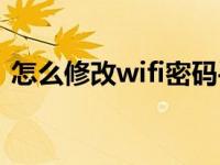 怎么修改wifi密码手机（怎么修改wifi密码）