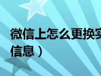 微信上怎么更换实名信息（微信怎样更换实名信息）