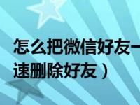 怎么把微信好友一次性全部删除（微信如何快速删除好友）