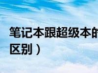 笔记本跟超级本的差异是什么（笔记本超级本区别）