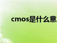 cmos是什么意思（cmos是什么意思）