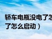 轿车电瓶没电了怎么启动视频（轿车电瓶没电了怎么启动）