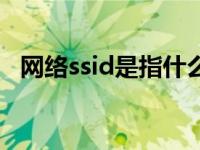 网络ssid是指什么（网络ssid是什么意思）