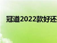 冠道2022款好还是urv好（冠道urv区别）