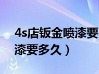 4s店钣金喷漆要多久可以提车（4s店钣金喷漆要多久）