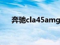 奔驰cla45amg（奔驰cla45能炸街吗）