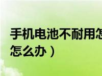 手机电池不耐用怎么办三星（手机电池不耐用怎么办）