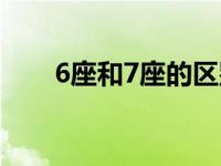 6座和7座的区别（6座和7座的区别）