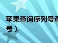 苹果查询序列号查询结果解读（苹果查询序列号）