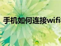 手机如何连接wifi视频（手机如何连接wifi）