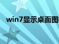 win7显示桌面图标（win7显示桌面图标）