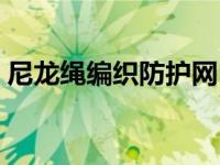 尼龙绳编织防护网（尼龙绳编织防护网方法）