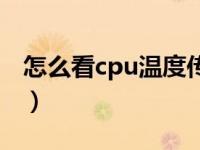 怎么看cpu温度传感器坏了（怎么看cpu温度）
