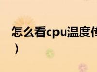 怎么看cpu温度传感器坏了（怎么看cpu温度）