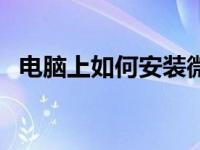 电脑上如何安装微信（电脑上能上微信吗）