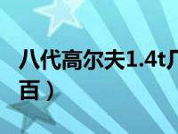 八代高尔夫1.4t几秒破百（高尔夫1.4t几秒破百）