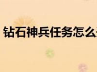 钻石神兵任务怎么开（钻石神兵低保哪里换）