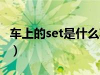 车上的set是什么功能（车上的set是什么功能）