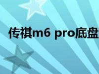 传祺m6 pro底盘高度（哈弗m6底盘高度）