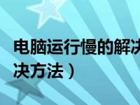 电脑运行慢的解决方法图解（电脑运行慢的解决方法）