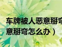 车牌被人恶意掰弯扣分可以申诉么（车牌被恶意掰弯怎么办）