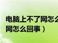 电脑上不了网怎么回事红色圆圈（电脑上不了网怎么回事）