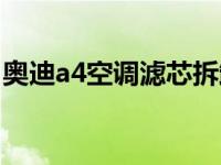 奥迪a4空调滤芯拆卸教程（a4空调滤芯在哪）