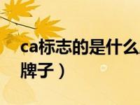 ca标志的是什么牌子车（ca开头的车是什么牌子）