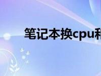 笔记本换cpu和主板（笔记本换cpu）