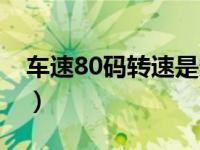 车速80码转速是多少（车速80转速多少正常）